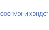 МЭНИ ХЕНДС