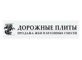 ООО «Дорожные Плиты»